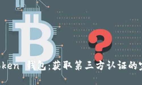 Plus Token 钱包:获取第三方认证的完整指南