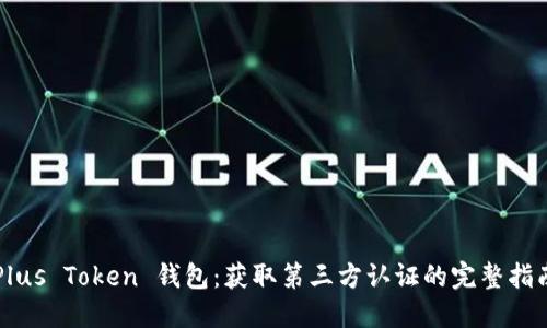 Plus Token 钱包:获取第三方认证的完整指南