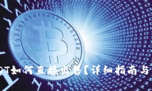 Tokenim USDT如何直接出售?详细指南与常见问题解答