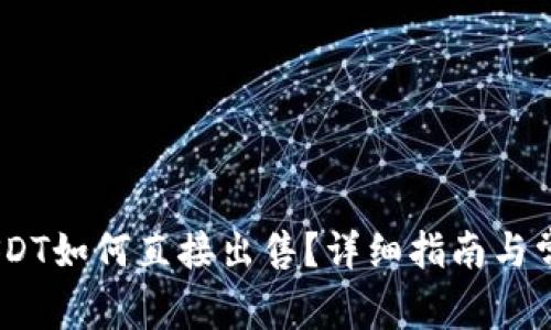 Tokenim USDT如何直接出售?详细指南与常见问题解答