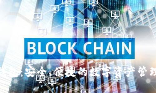 OKB钱包:安全、便捷的数字资产管理平台