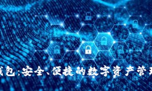 OKB钱包:安全、便捷的数字资产管理平台