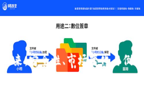 冷钱包的未来:安全性、市场变化与倒闭风险分析