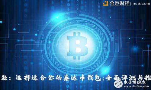 标题: 选择适合你的泰达币钱包:全面评测与推荐