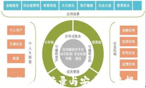信任钱包登录与安全使用指南