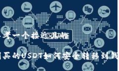 思考一个接近且的刚买的USDT如何安全转移到钱包