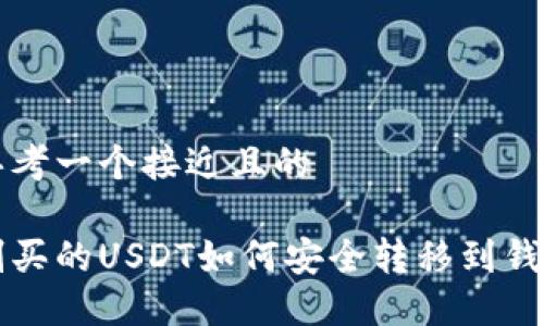 思考一个接近且的

刚买的USDT如何安全转移到钱包