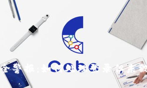 比特派账户安全警报:如何处理登录但未被挤下线的情况