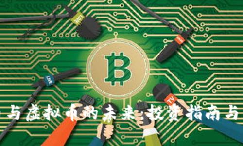 数字货币与虚拟币的未来:投资指南与市场分析