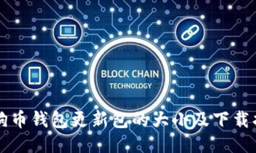 狗狗币钱包更新包的大小及下载指南