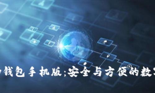 下载Copay钱包手机版:安全与方便的数字货币管理