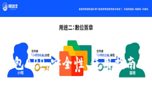 全面解析BSC钱包APP:安全性、使用指南及常见问题解答