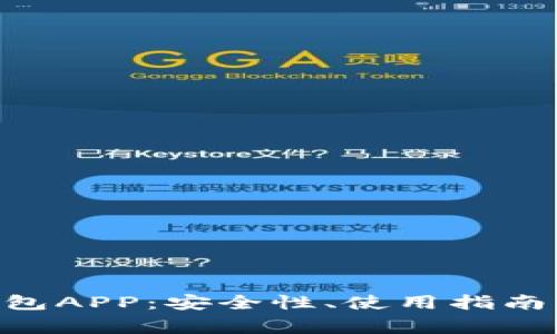 全面解析BSC钱包APP:安全性、使用指南及常见问题解答