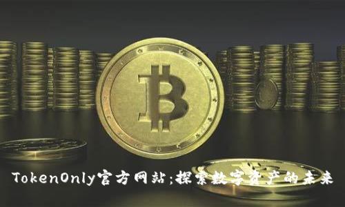 TokenOnly官方网站:探索数字资产的未来