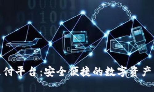 加密货币支付平台:安全便捷的数字资产交易新选择