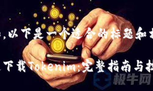 考虑到和,以下是一个适合的标题和相关内容:
如何快速下载Tokenim:完整指南与技巧