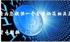 针对“USC与USD的换算关系”这一主题,我将为您