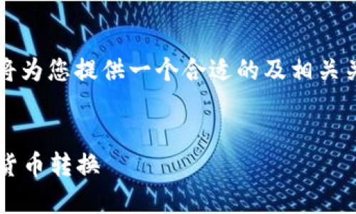 针对“USC与USD的换算关系”这一主题,我将为您提供一个合适的及相关关键词,然后给出内容主体大纲与详细解答。
标题:
USC与USD的换算关系详解:如何准确进行货币转换