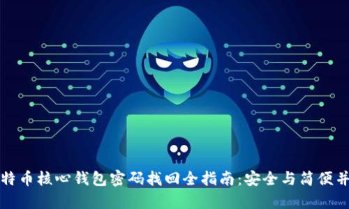 比特币核心钱包密码找回全指南:安全与简便并存