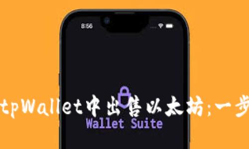 如何在tpWallet中出售以太坊:一步步指南