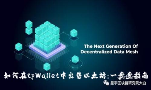 如何在tpWallet中出售以太坊:一步步指南