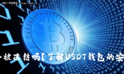 USDT钱包会被冻结吗?了解USDT钱包的安全性与风险