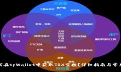 标题: 如何在tpWallet中获取TRX空投?详细指南与常