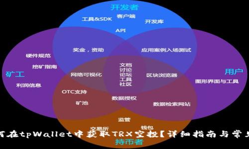 标题: 如何在tpWallet中获取TRX空投?详细指南与常见问题解答