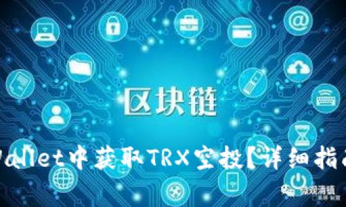 标题: 如何在tpWallet中获取TRX空投?详细指南与常见问题解答