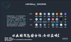 以太坊钱包安全性:会被盗吗?
