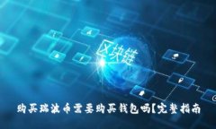 购买瑞波币需要购买钱包吗?完整指南