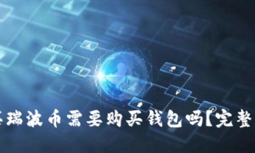 购买瑞波币需要购买钱包吗?完整指南
