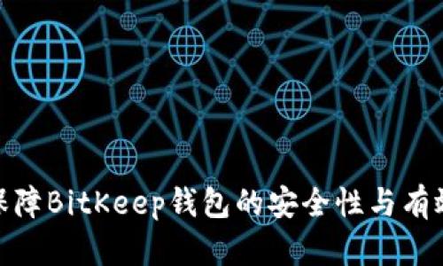 如何保障BitKeep钱包的安全性与有效授?