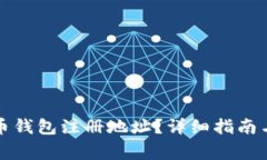 如何找到瑞波币钱包注册地址?详细指南与常见