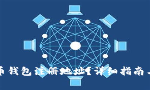 如何找到瑞波币钱包注册地址?详细指南与常见问题解答