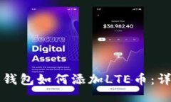 比特派钱包如何添加LTE币:详细指南