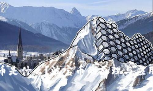 波宝币是什么?波宝币的原理与应用详解