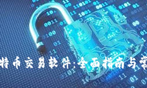 如何下载比特币交易软件:全面指南与常见问题解答