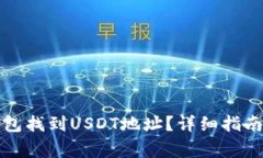 如何在比特派钱包找到USDT地址?详细指南与常见