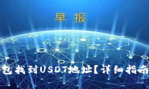 如何在比特派钱包找到USDT地址?详细指南与常见问题解答