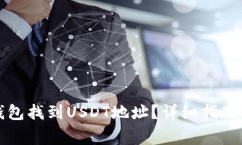 如何在比特派钱包找到USDT地址?详细指南与常见问题解答
