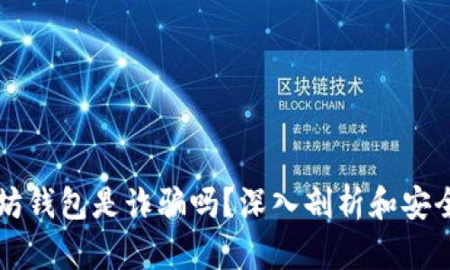 以太坊钱包是诈骗吗?深入剖析和安全指南
