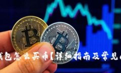 标题以太坊钱包怎么买币?详细指南及常见问题