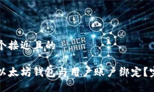 思考一个接近且的
如何将以太坊钱包与用户账户绑定?完整指南