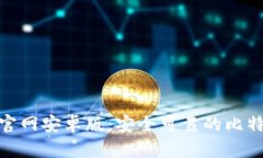 比特币钱包下载官网安卓版:安全可靠的比特币