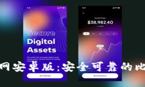 比特币钱包下载官网安卓版:安全可靠的比特币 wallet 方案