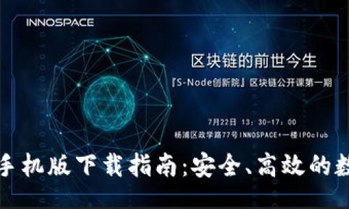 center
/center
以太坊多前钱包手机版下载指南:安全、高效的数字货币管理工具