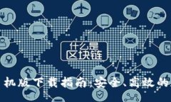 center/center以太坊多前钱包手机版下载指南:安全