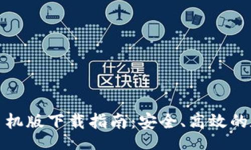center
/center
以太坊多前钱包手机版下载指南:安全、高效的数字货币管理工具