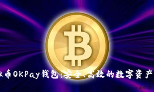 了解虚拟币OKPay钱包:安全、高效的数字资产管理工具